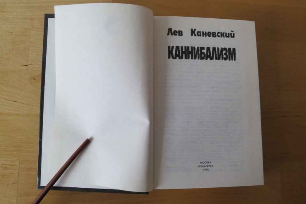 Каневский Л. Каннибализм.