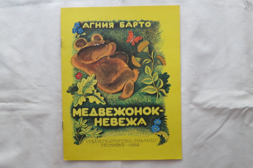 Барто А. Медвежонок невежа.