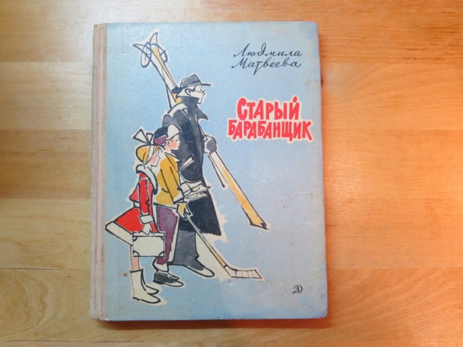 Матвеева Л. Старый барабанщик.
