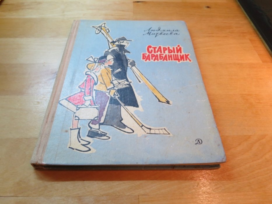 Матвеева Л. Старый барабанщик.
