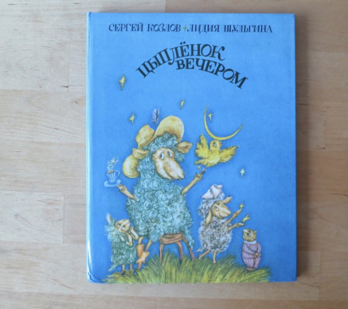 Козлов С., Шульгина Л. Цыпленок вечером.