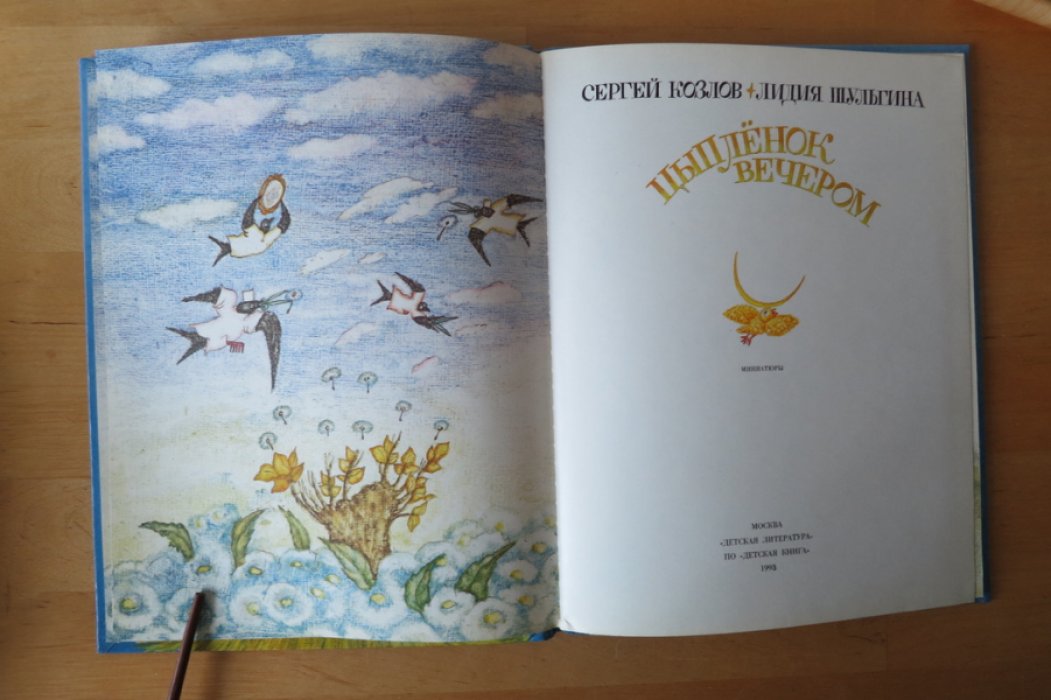 Козлов С., Шульгина Л. Цыпленок вечером.