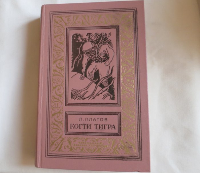 Платов Л. Когти тигра.
