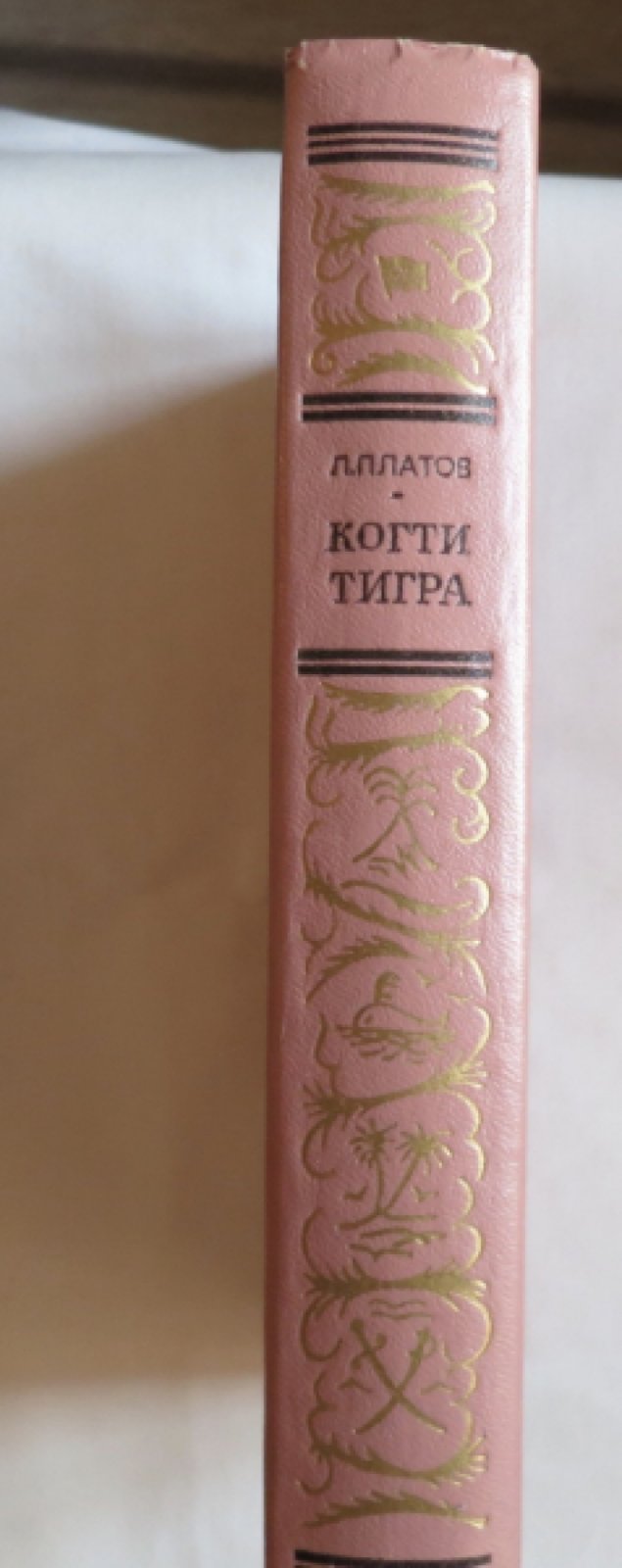Платов Л. Когти тигра.