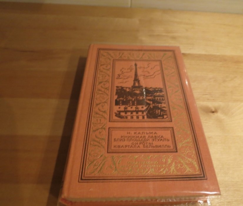 Кальма Н. Книжная лавка близ площади Этуаль. Сироты квартала Бельвилль