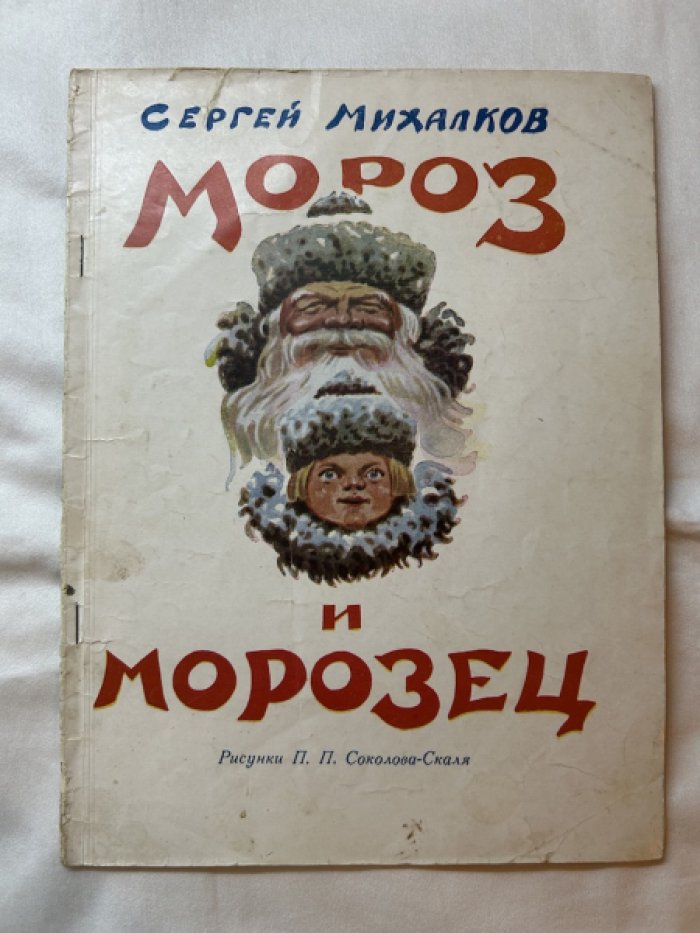 Михалков С. Мороз и Морозец.