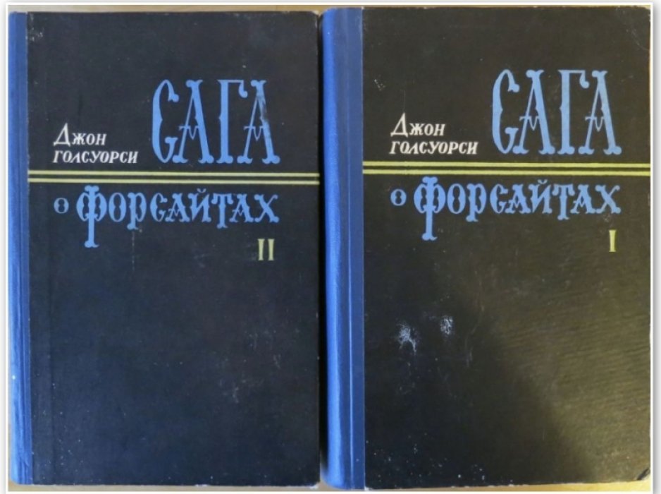 Голсуорси Дж. Сага о Форсайтах в 2-х томах.