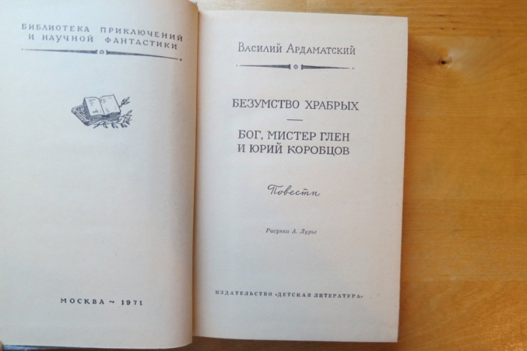 Ардаматский В. Безумство храбрых/Бог, мистер Глен и Юрий Коробцов