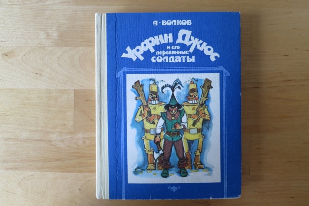 Волков А. Урфин Джюс и его деревянные солдаты.