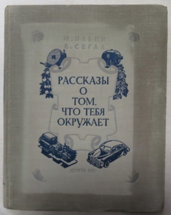 Ильин М., Сегал Е. Рассказы о том, что тебя окружает