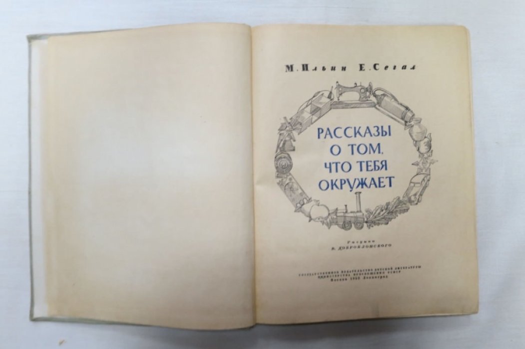 Ильин М., Сегал Е. Рассказы о том, что тебя окружает
