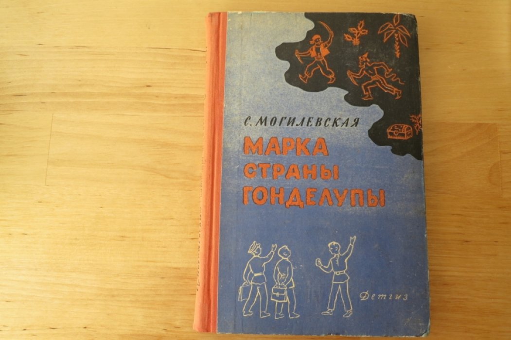 Могилевская С. Марка страны Гонделупы.