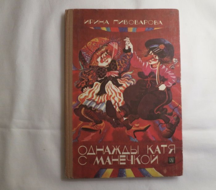 Пивоварова И. Однажды Катя с Манечкой.