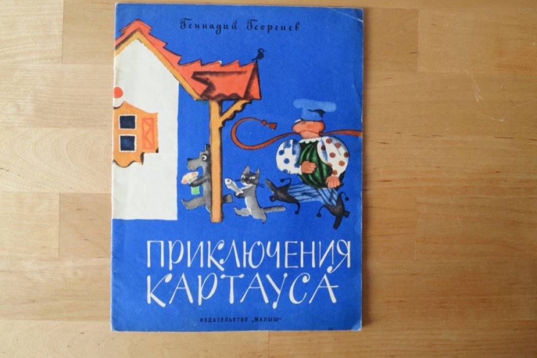 Георгиев Г. Приключения Картауса.