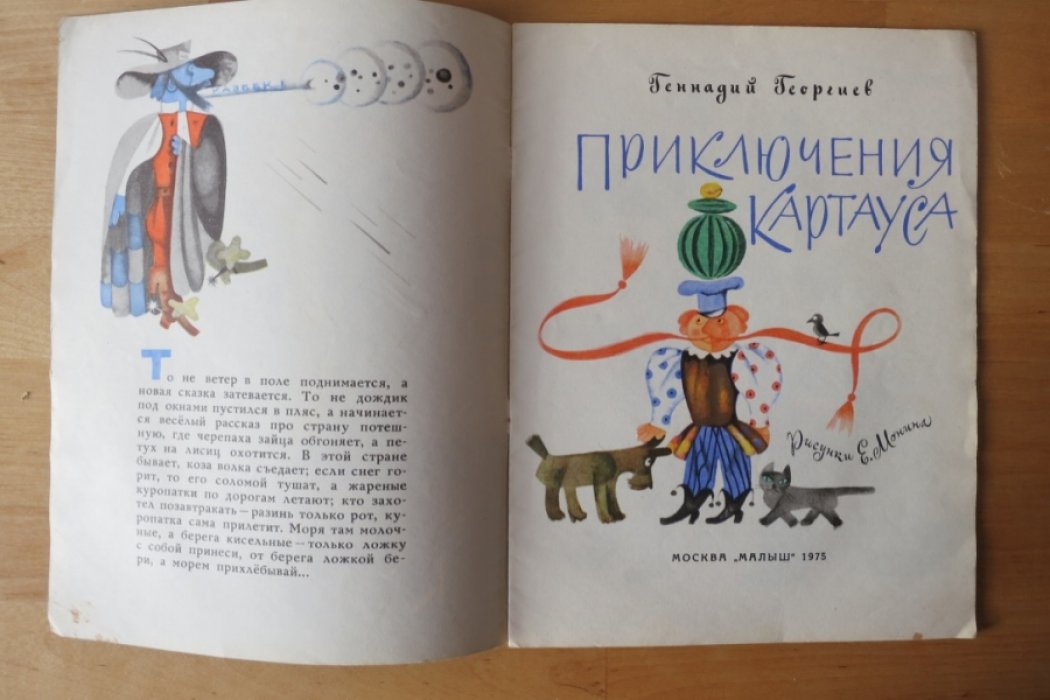 Георгиев Г. Приключения Картауса.