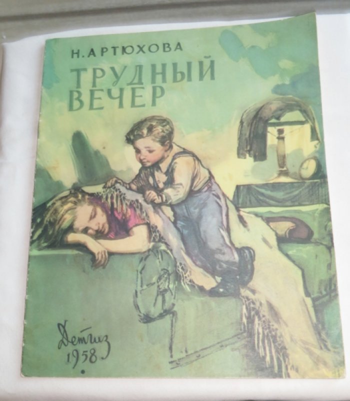 Артюхова Н. Трудный вечер.