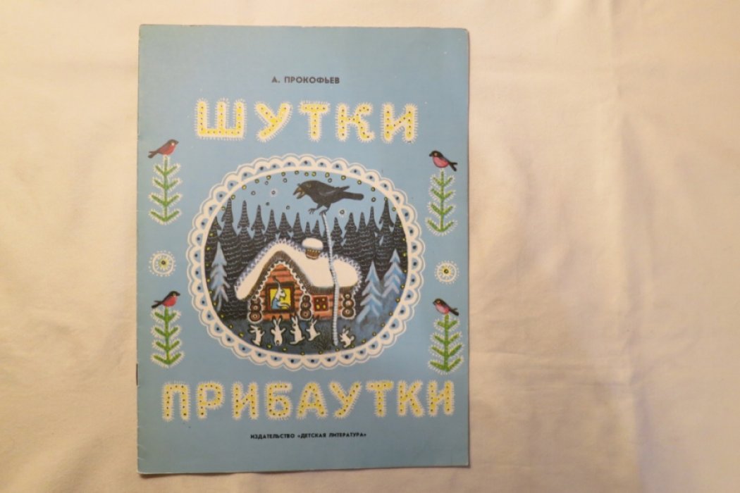 Прокофьев А. Шутки прибаутки.