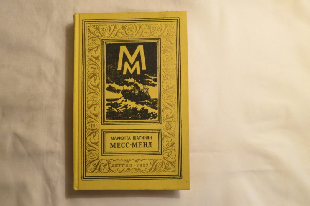 Шагинян М. Месс-Менд.