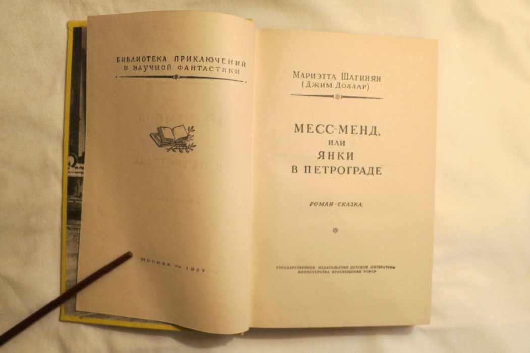 Шагинян М. Месс-Менд.