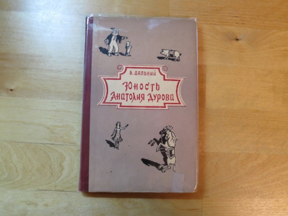 Дальний Б. Юность Анатолия Дурова.