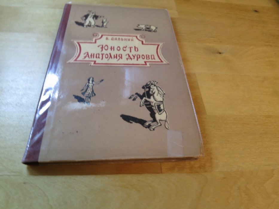 Дальний Б. Юность Анатолия Дурова.