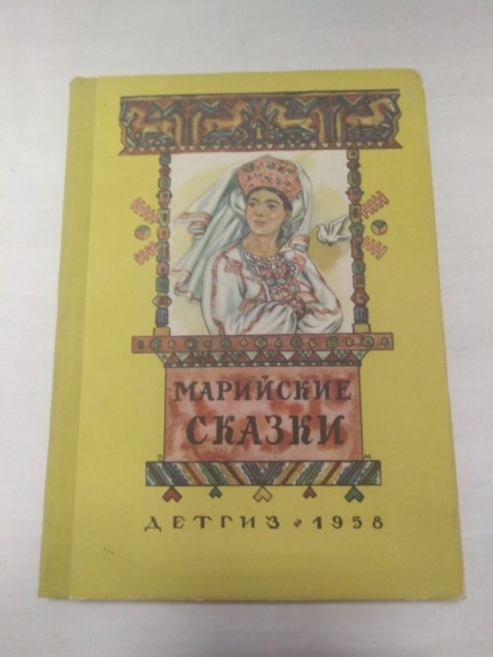 Марийские сказки.