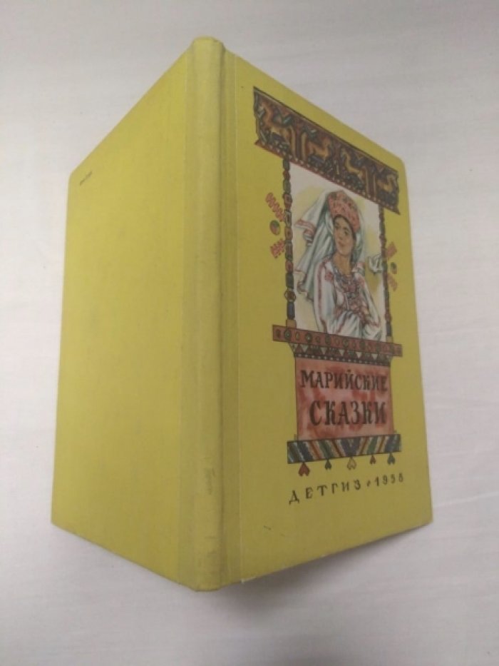 Марийские сказки.