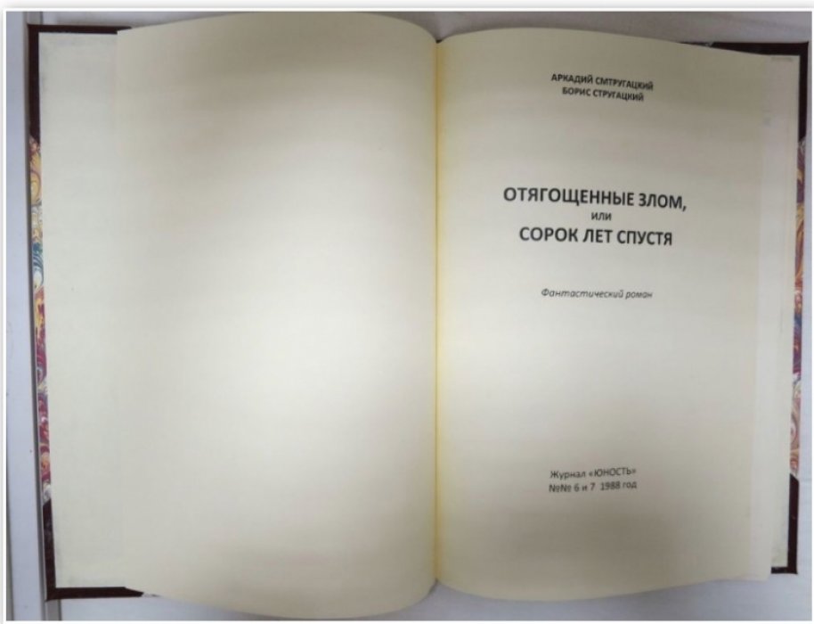 Стругацкие А., Б. Отягощенные злом или сорок лет спустя. Журнал `Юность` №№ 6, 7.