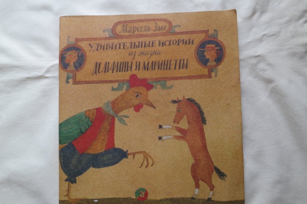 Эме М. Удивительные истории из жизни Дельфины и Маринетты.
