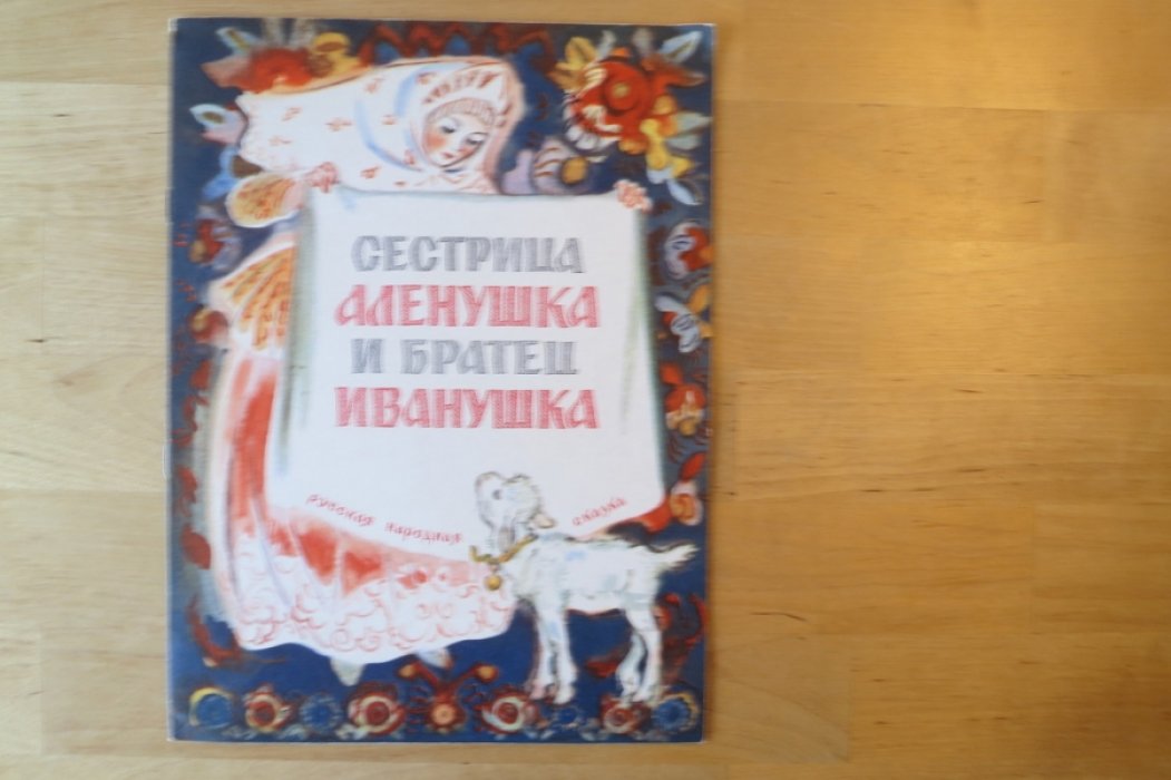 Сестрица Аленушка и братец Иванушка.