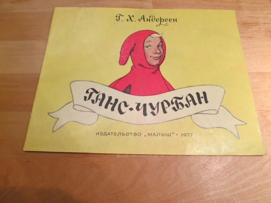 Андерсен Г. Ганс - чурбан.