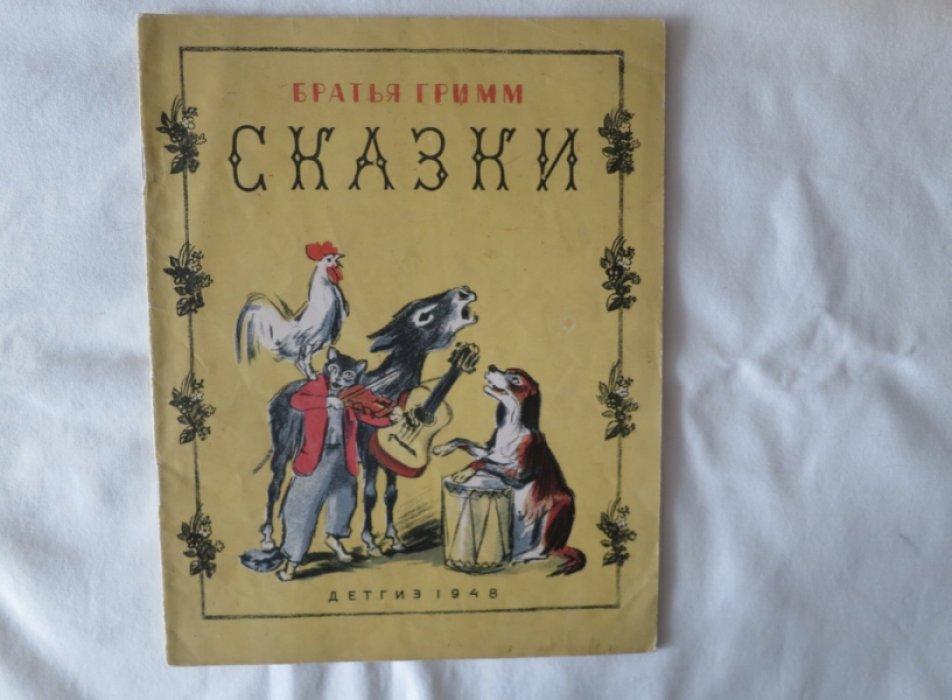 Братья Гримм. Сказки.