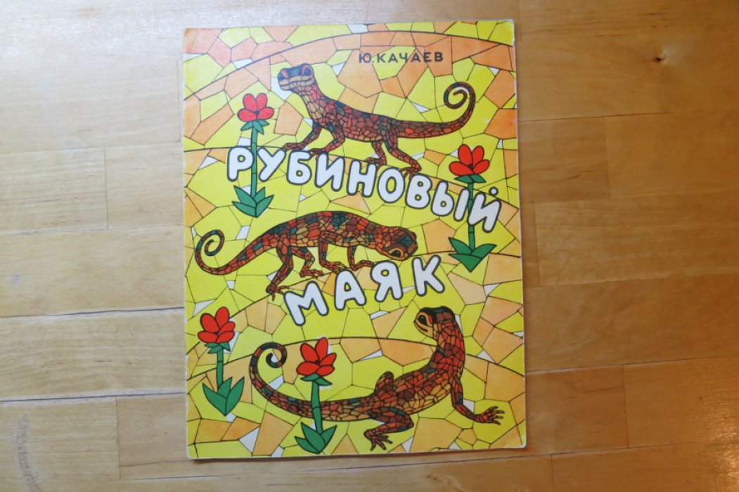 Качаев Ю. Рубиновый маяк.