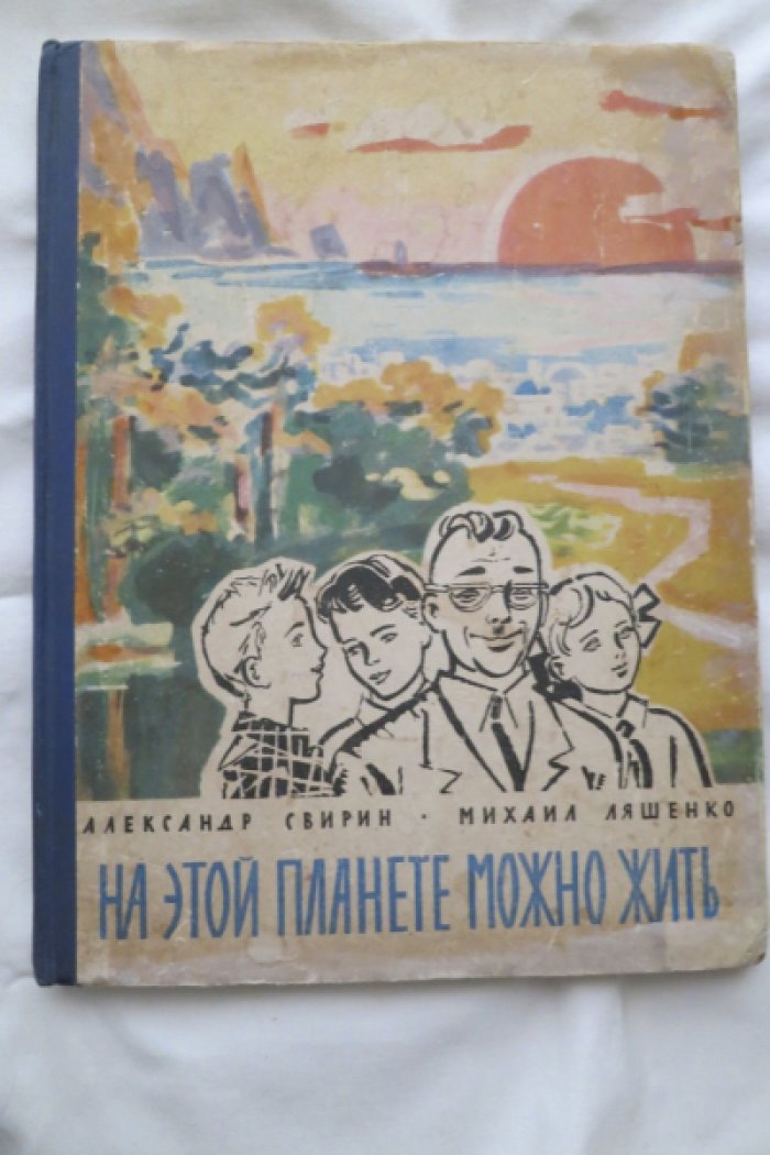 Свирин, Ляшенко. На этой планете можно жить.