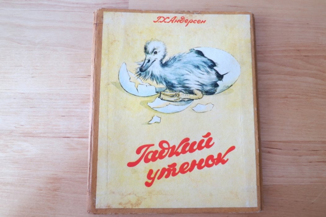 Андерсен Г.Х. Гадкий утенок.