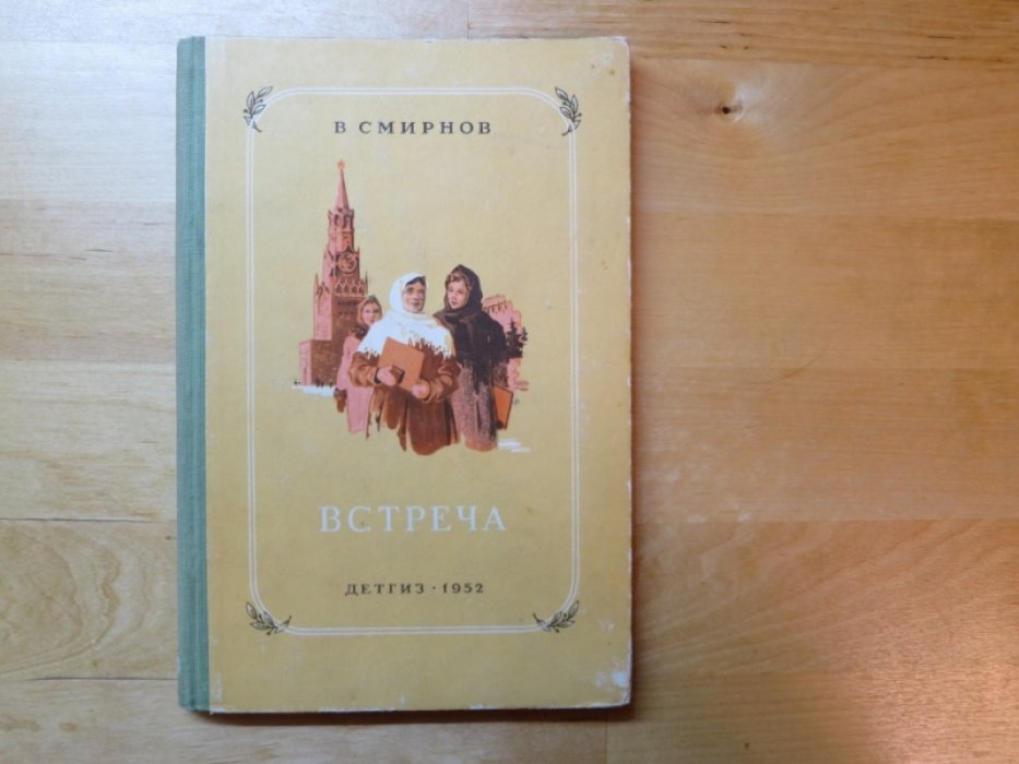 Смирнов В. Встреча.