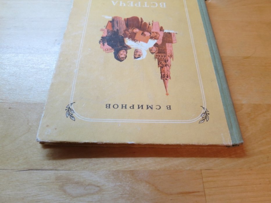 Смирнов В. Встреча.