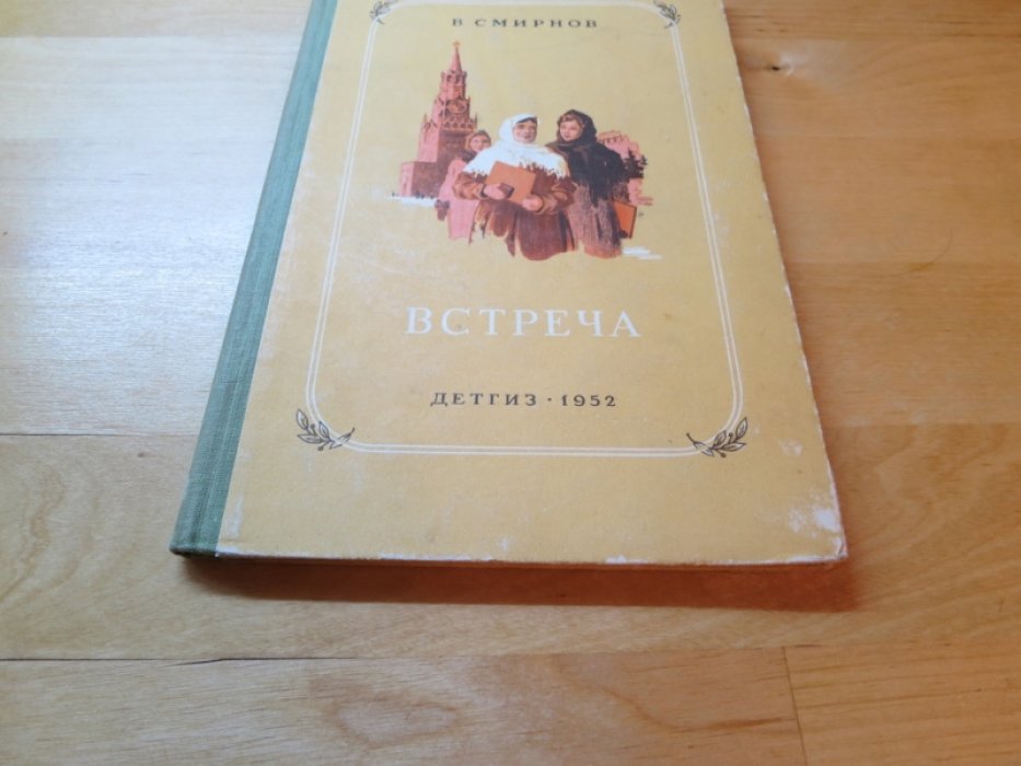 Смирнов В. Встреча.
