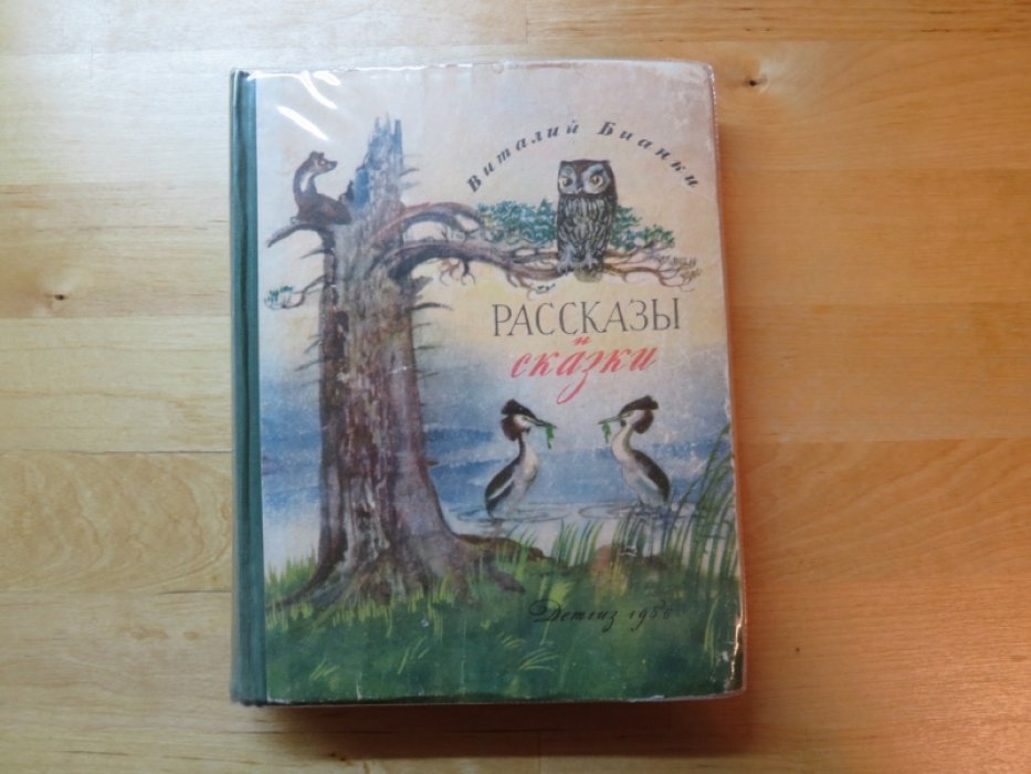 Бианки В. Рассказы и сказки.