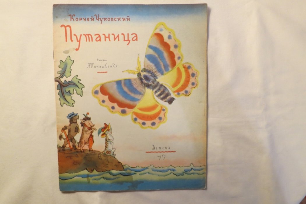 Чуковский К. Путаница.