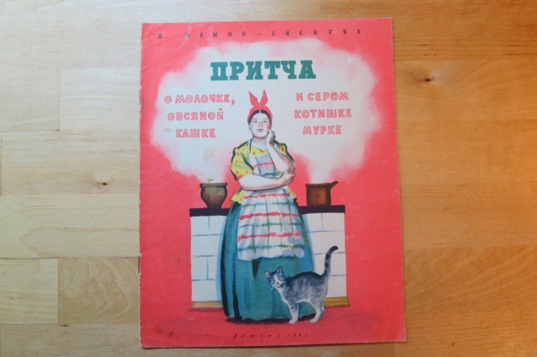 Мамин-Сибиряк Д. Притча о молочке, овсяной кашке и сером котишке Мурке
