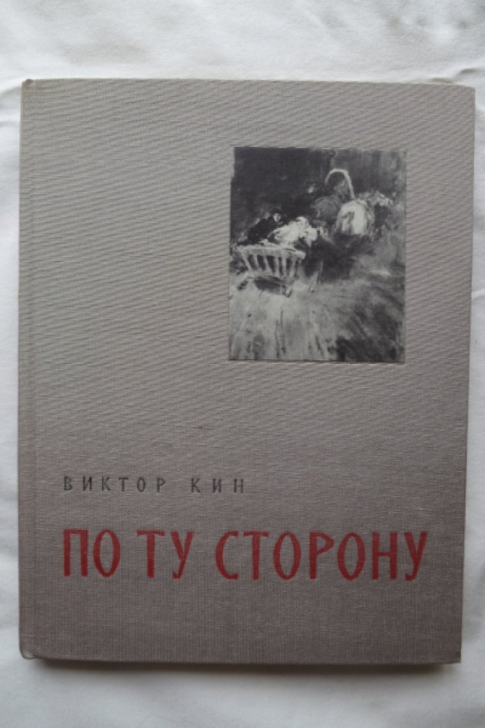 Кин В. По ту сторону.