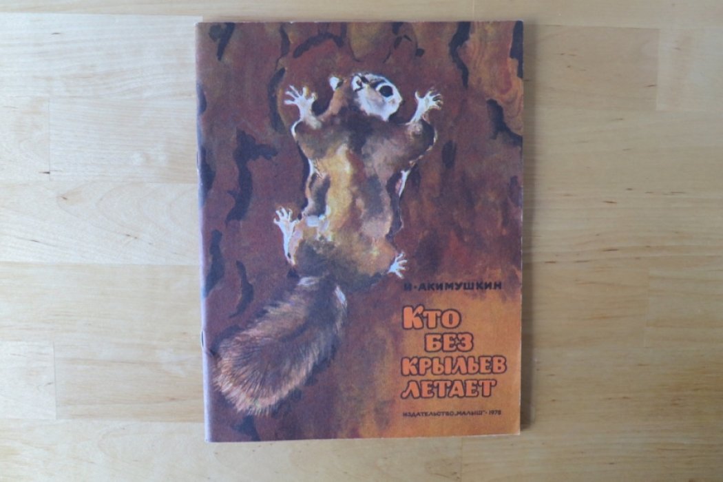 Акимушкин И. Кто без крыльев летает.