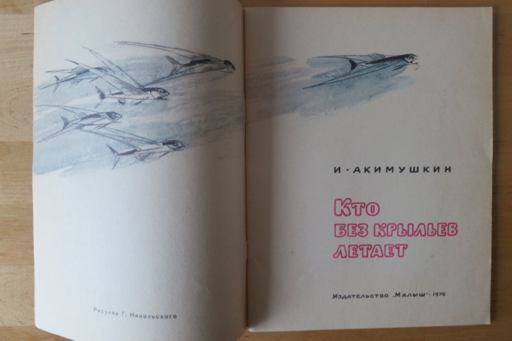 Акимушкин И. Кто без крыльев летает.