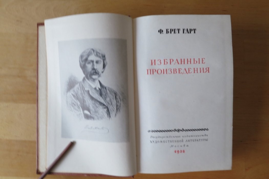 Брет Гарт Ф. Избранные произведения.