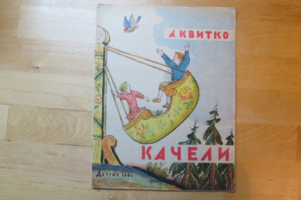 Квитко Л. Качели.