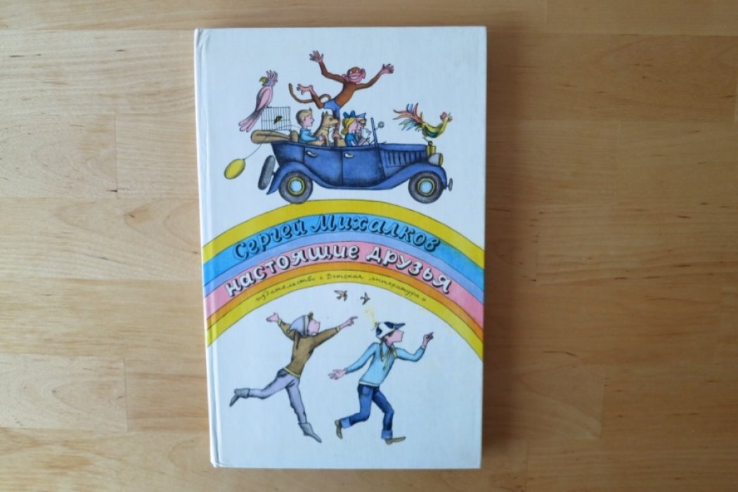 Михалков С. Настоящие друзья.