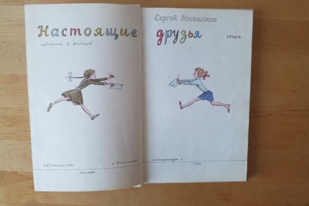 Михалков С. Настоящие друзья.