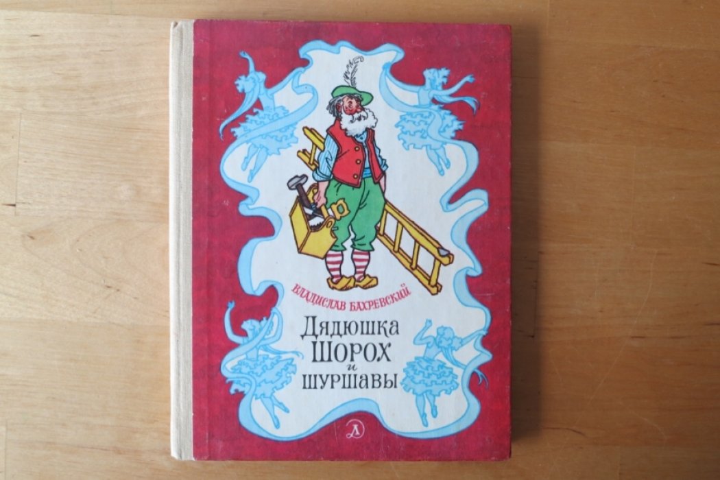 Бахревский В. Дядюшка Шорох и Шуршавы.