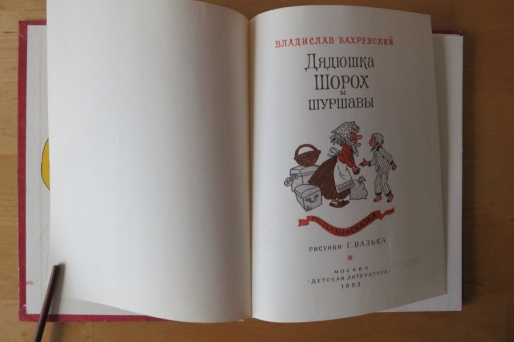 Бахревский В. Дядюшка Шорох и Шуршавы.